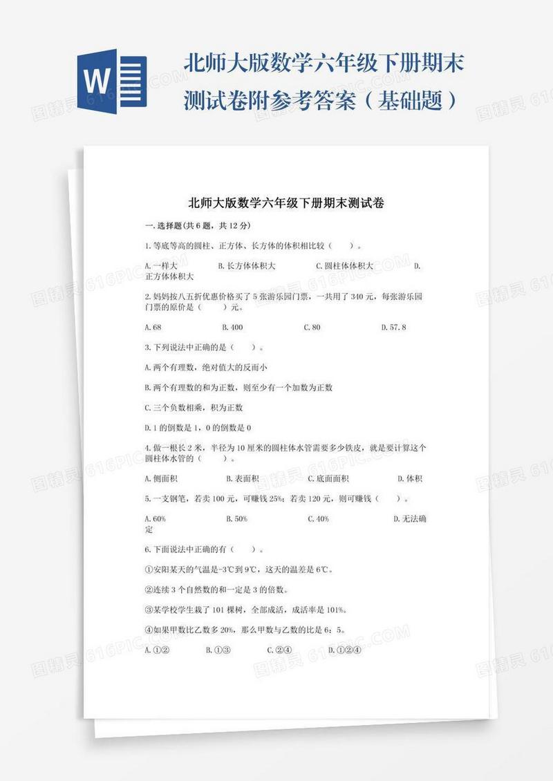 北师大版数学六年级下册期末测试卷附参考答案（基础题）