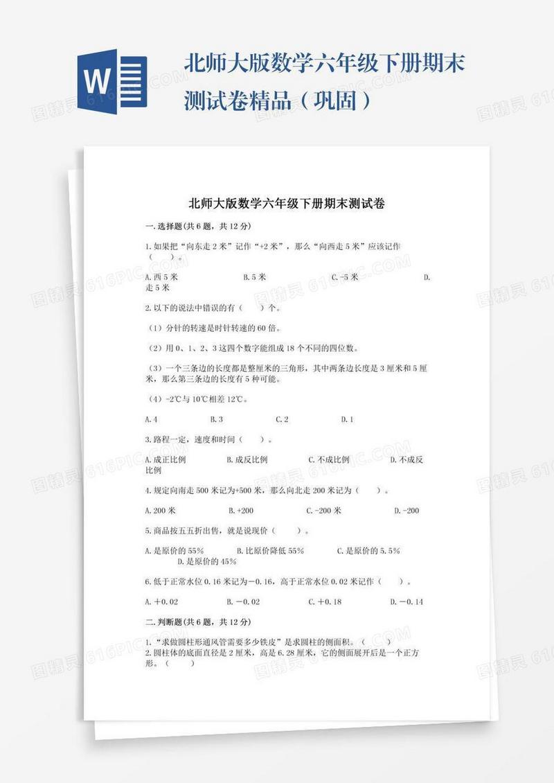 北师大版数学六年级下册期末测试卷精品（巩固）