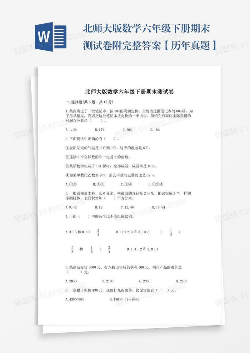 北师大版数学六年级下册期末测试卷附完整答案【历年真题】