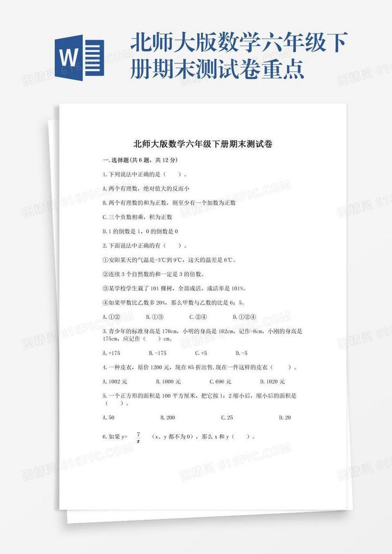 北师大版数学六年级下册期末测试卷重点