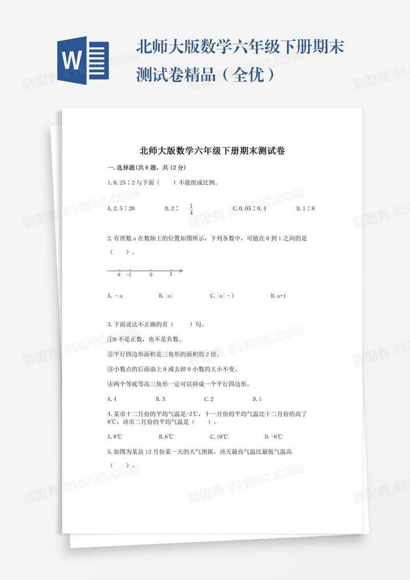 北师大版数学六年级下册期末测试卷精品（全优）