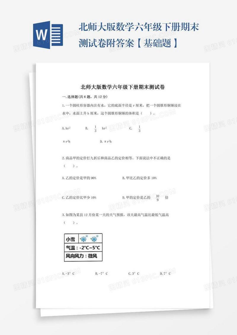 北师大版数学六年级下册期末测试卷附答案【基础题】