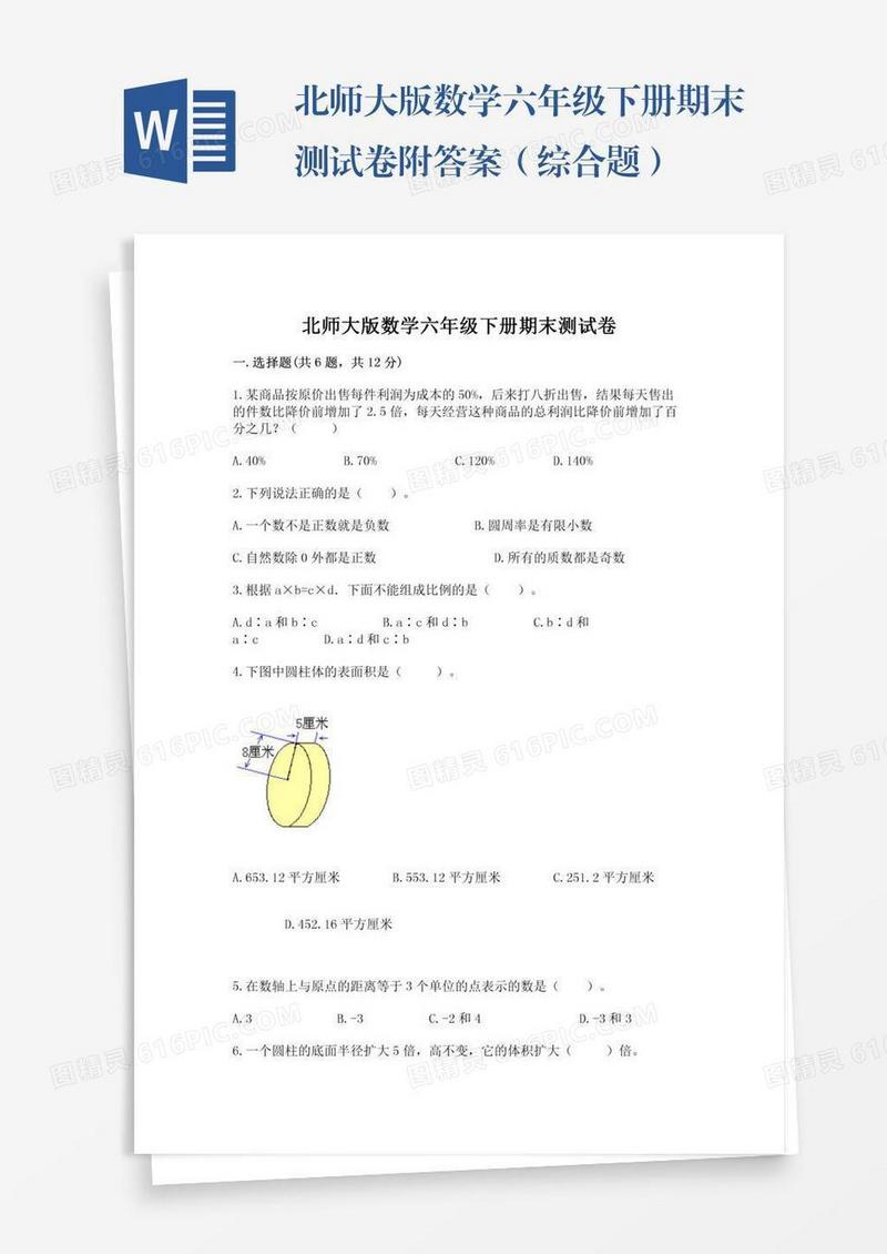 北师大版数学六年级下册期末测试卷附答案（综合题）