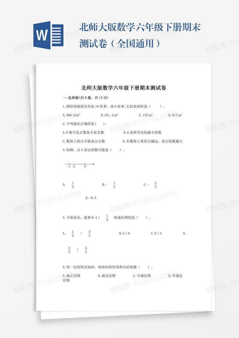 北师大版数学六年级下册期末测试卷（全国通用）