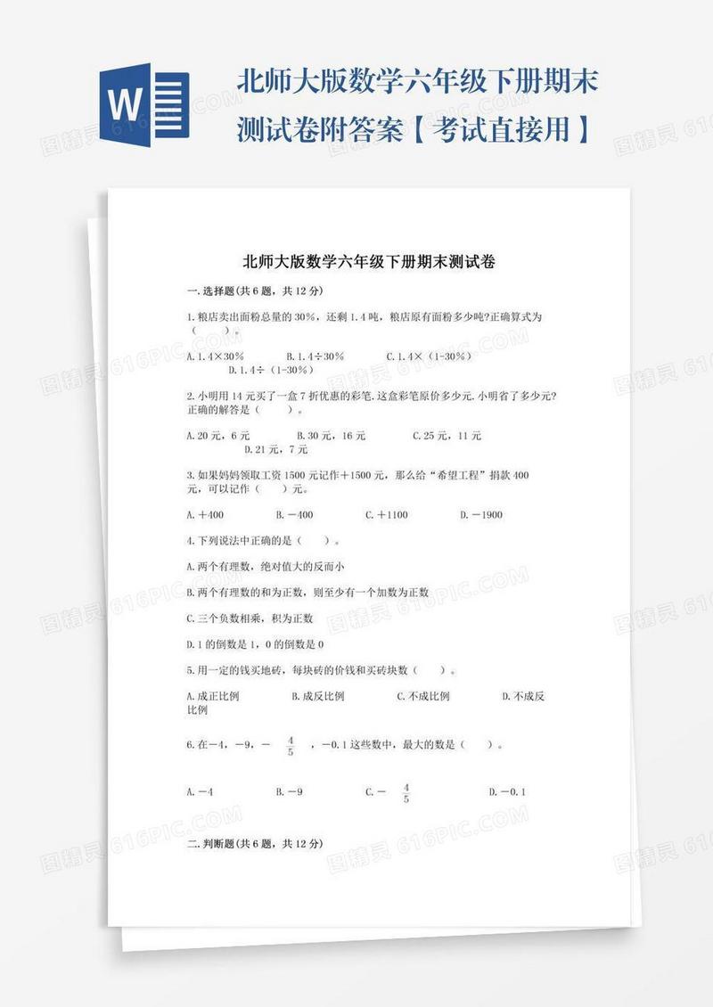 北师大版数学六年级下册期末测试卷附答案【考试直接用】