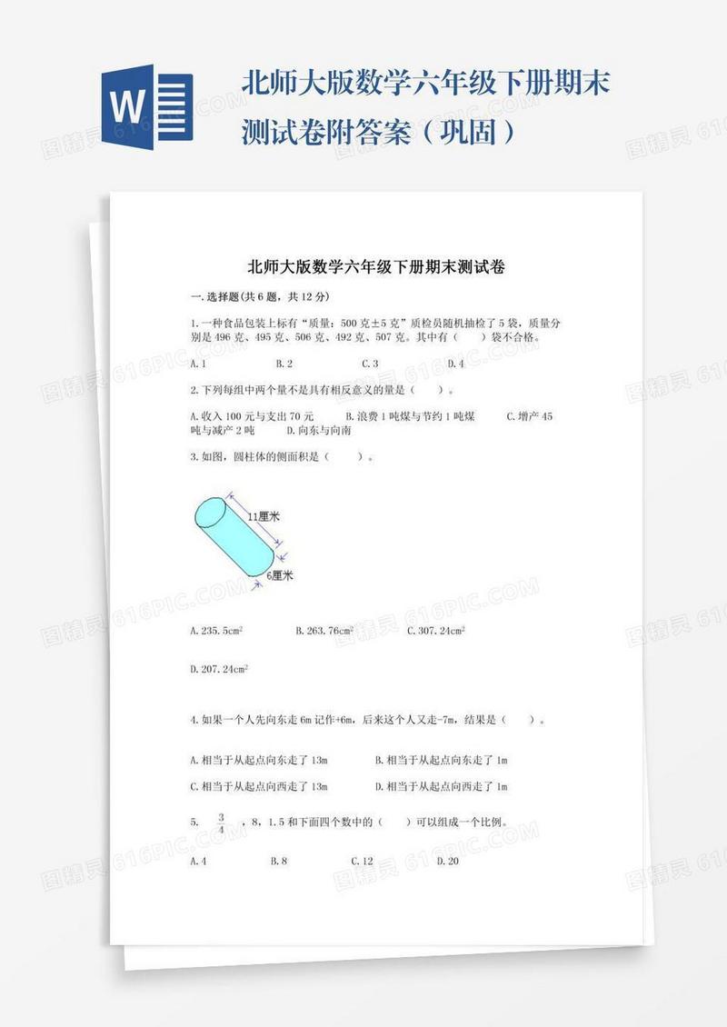 北师大版数学六年级下册期末测试卷附答案（巩固）