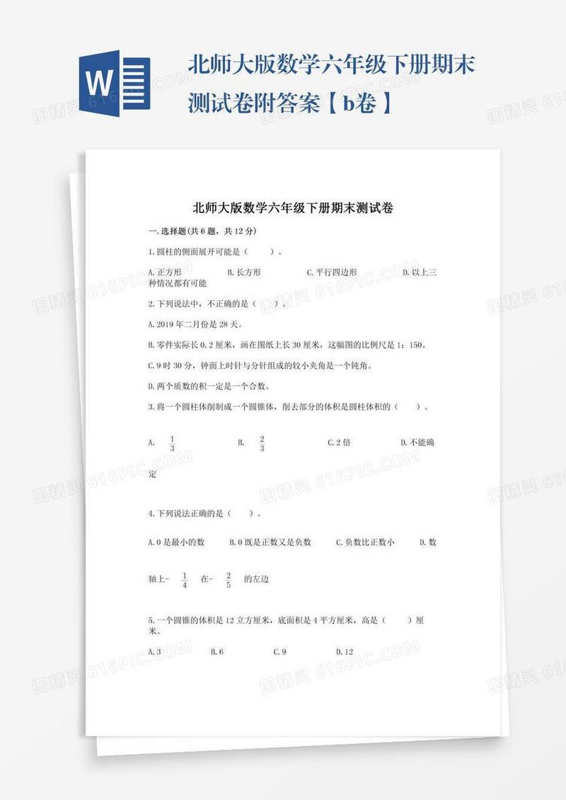 北师大版数学六年级下册期末测试卷附答案【b卷】