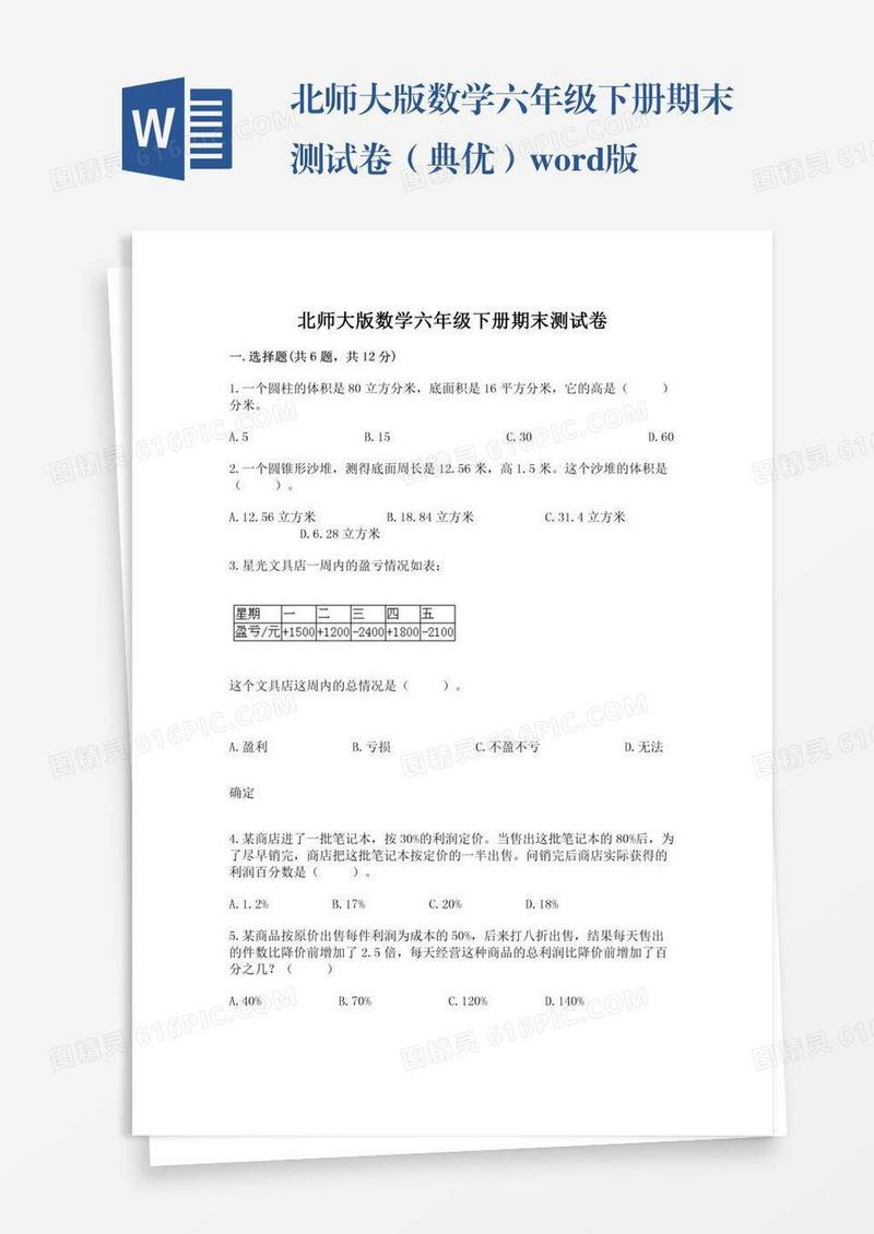 北师大版数学六年级下册期末测试卷（典优）word版
