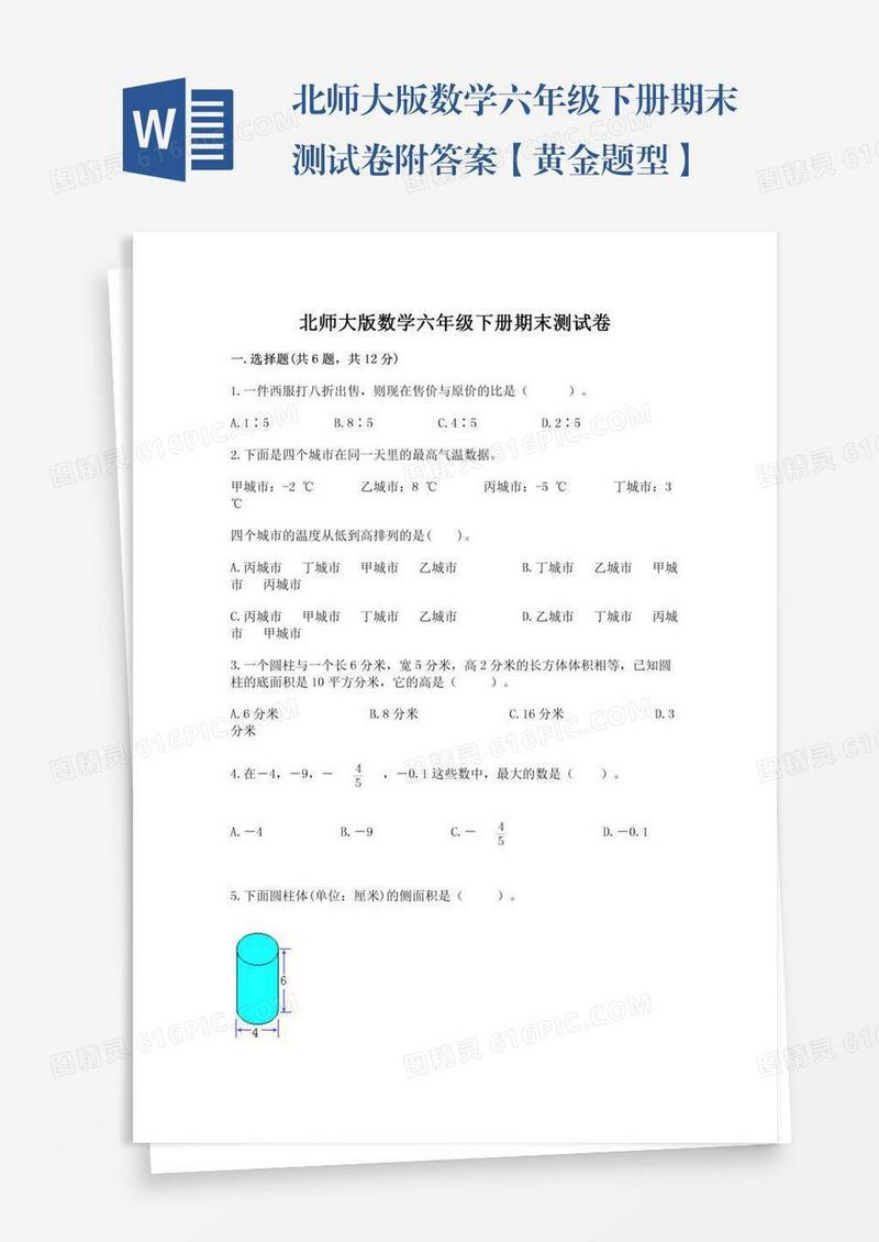 北师大版数学六年级下册期末测试卷附答案【黄金题型】