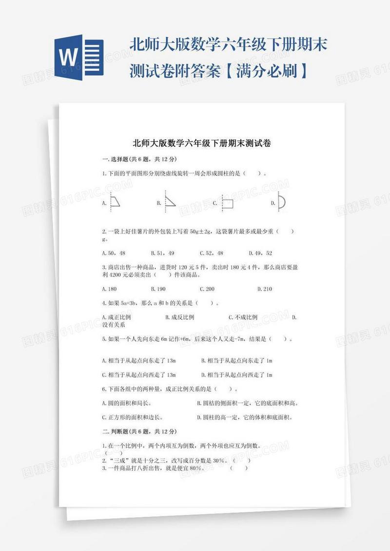 北师大版数学六年级下册期末测试卷附答案【满分必刷】