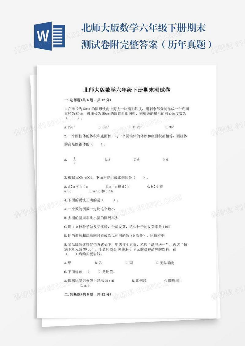 北师大版数学六年级下册期末测试卷附完整答案（历年真题）