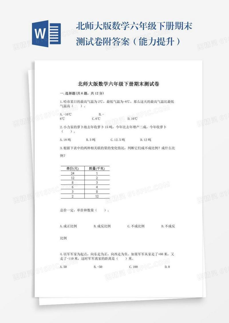 北师大版数学六年级下册期末测试卷附答案（能力提升）