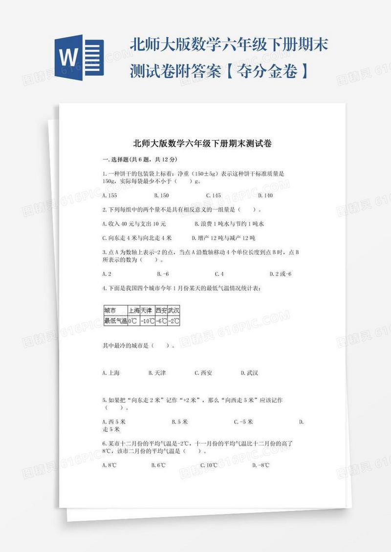 北师大版数学六年级下册期末测试卷附答案【夺分金卷】
