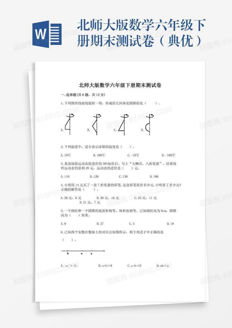 北师大版数学六年级下册期末测试卷（典优）