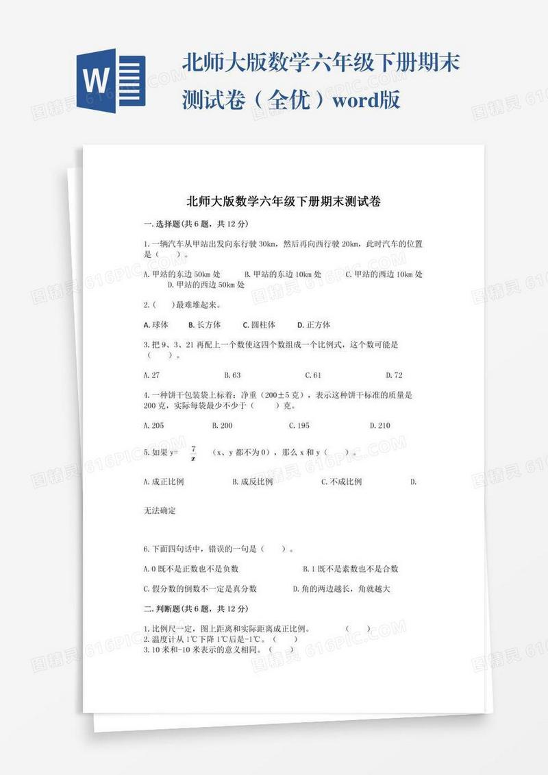 北师大版数学六年级下册期末测试卷（全优）word版