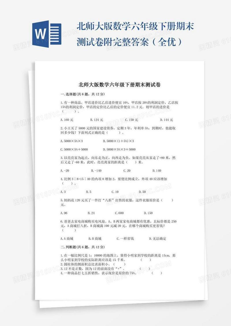 北师大版数学六年级下册期末测试卷附完整答案（全优）