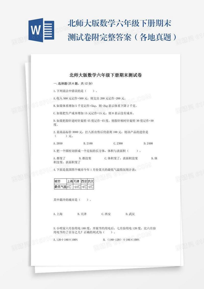 北师大版数学六年级下册期末测试卷附完整答案（各地真题）