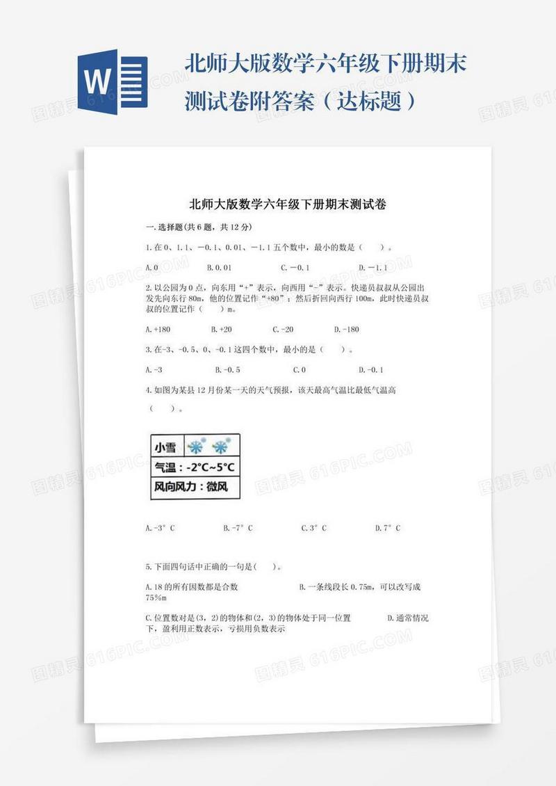 北师大版数学六年级下册期末测试卷附答案（达标题）