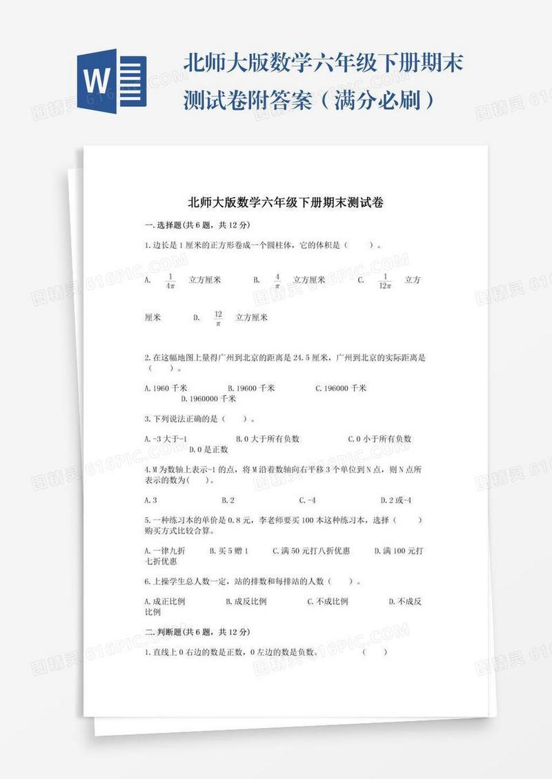 北师大版数学六年级下册期末测试卷附答案（满分必刷）