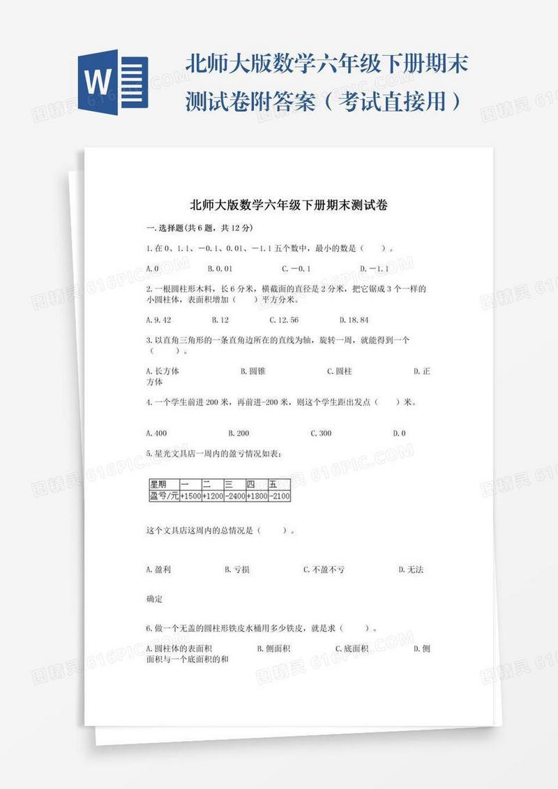 北师大版数学六年级下册期末测试卷附答案（考试直接用）