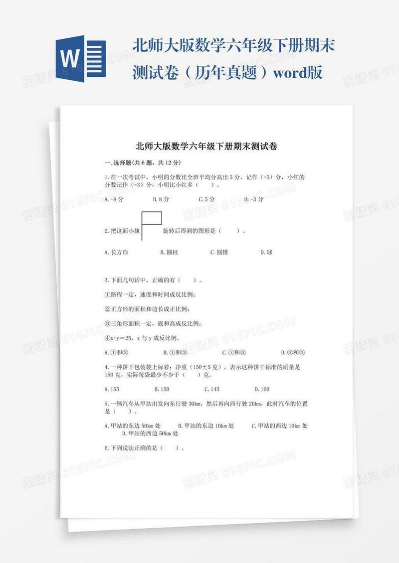 北师大版数学六年级下册期末测试卷（历年真题）word版