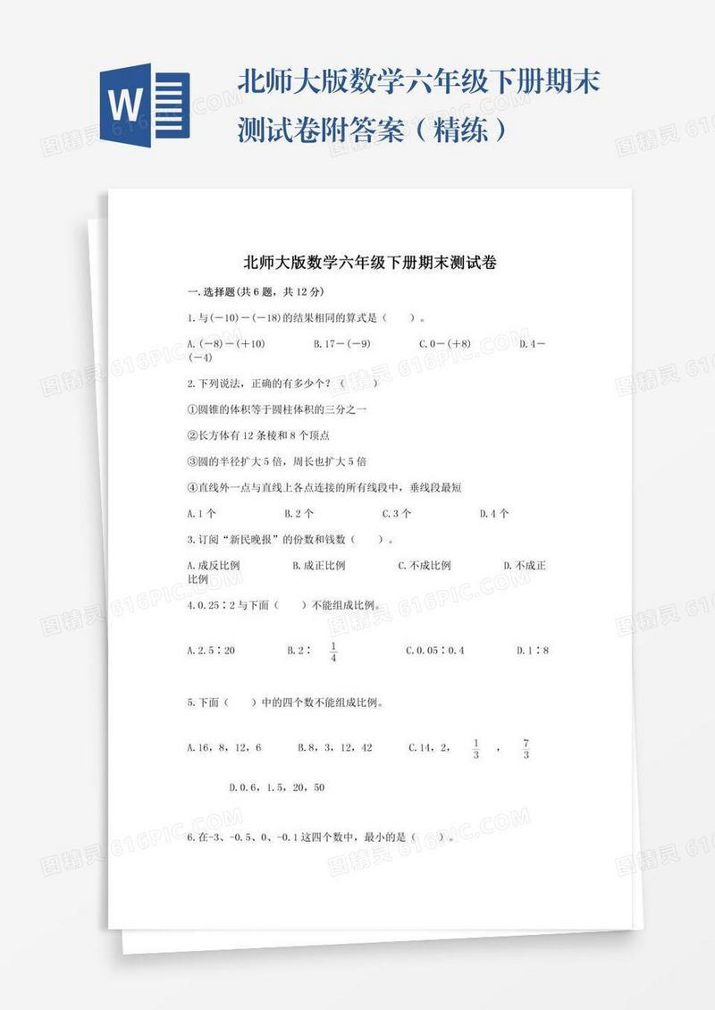 北师大版数学六年级下册期末测试卷附答案（精练）