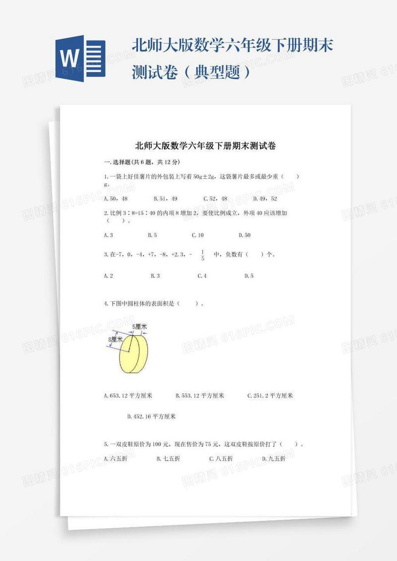 北师大版数学六年级下册期末测试卷（典型题）