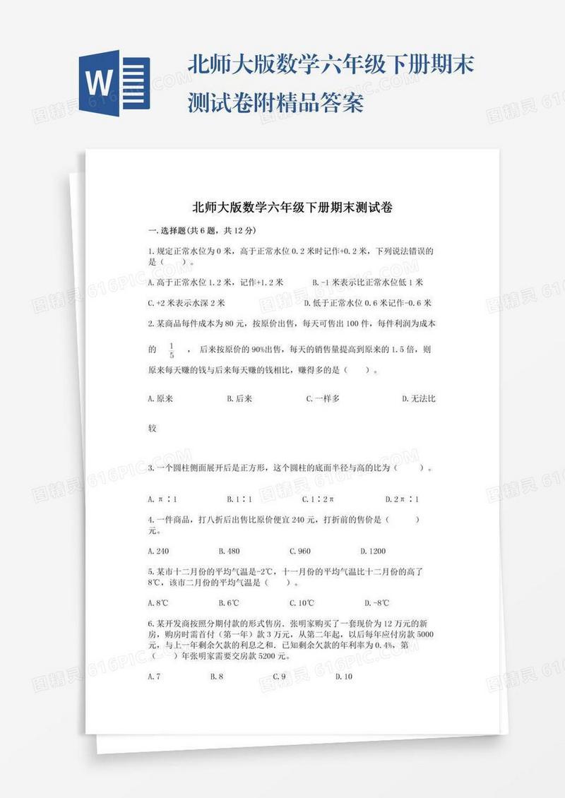北师大版数学六年级下册期末测试卷附精品答案