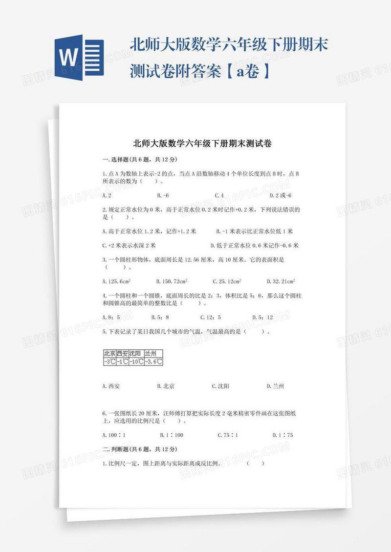 北师大版数学六年级下册期末测试卷附答案【a卷】