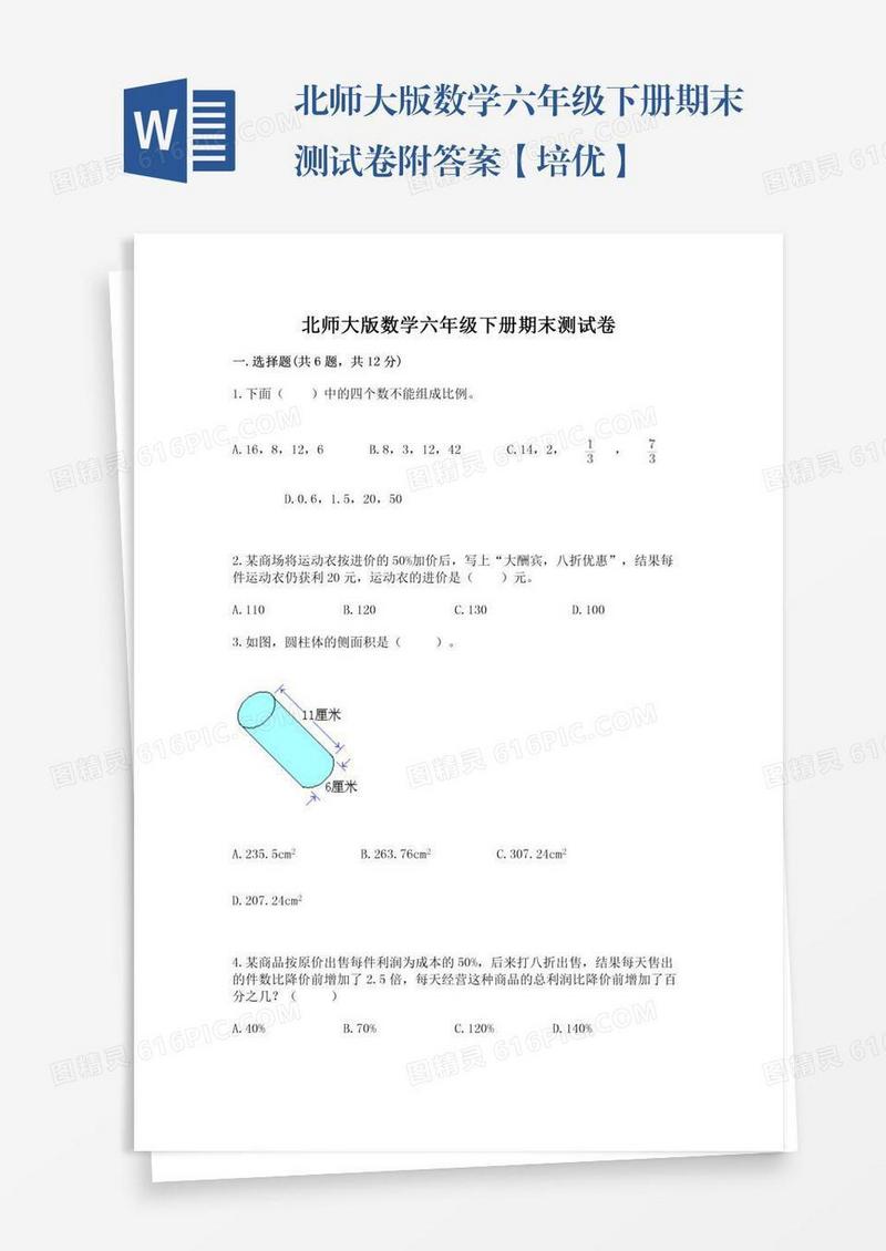 北师大版数学六年级下册期末测试卷附答案【培优】
