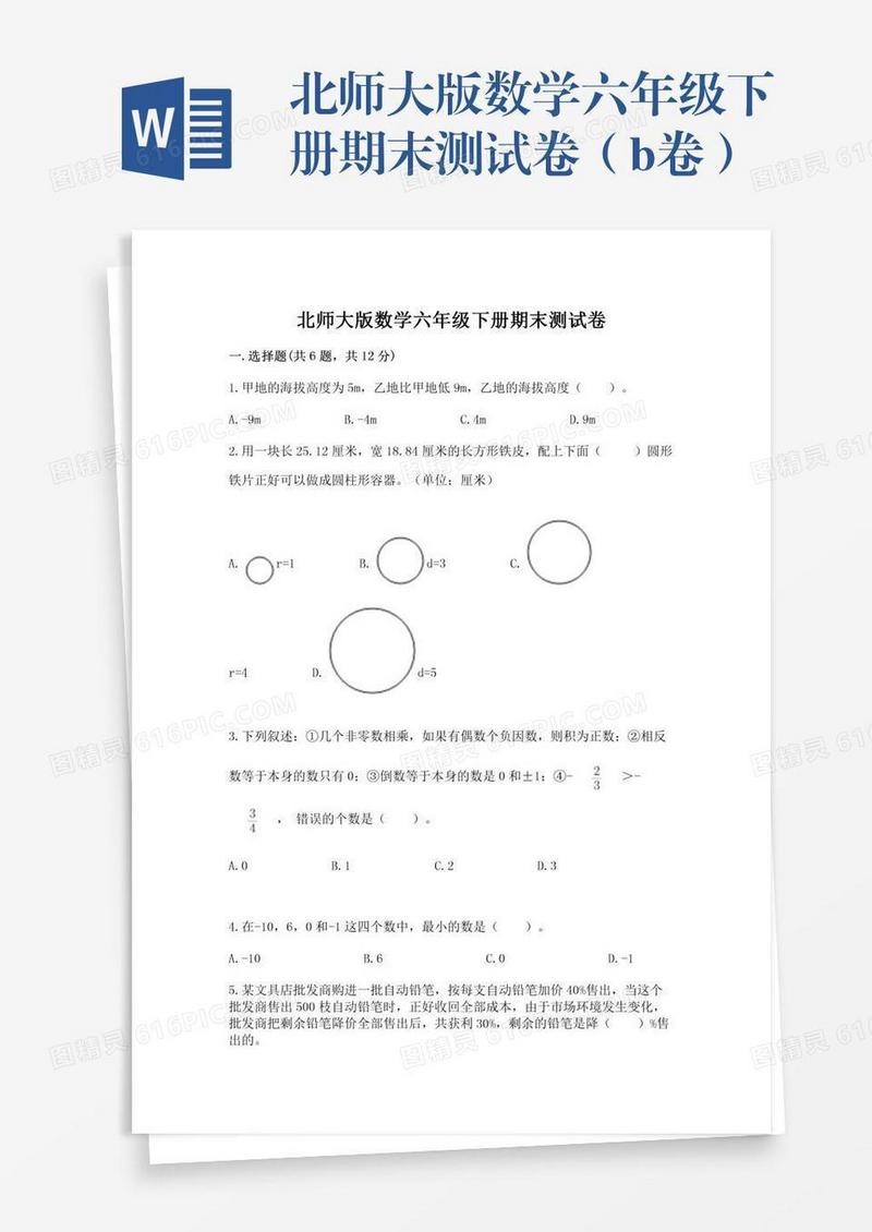 北师大版数学六年级下册期末测试卷（b卷）