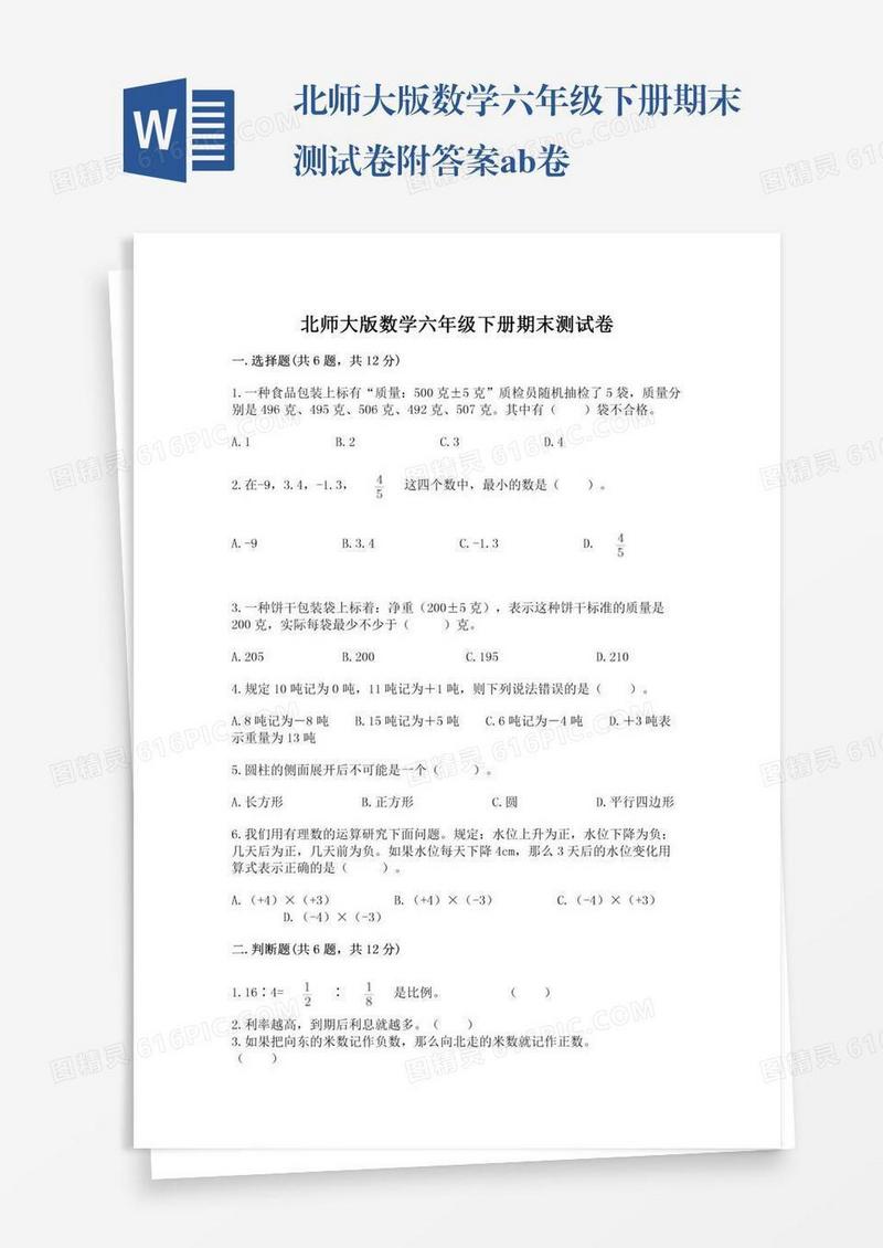 北师大版数学六年级下册期末测试卷附答案ab卷
