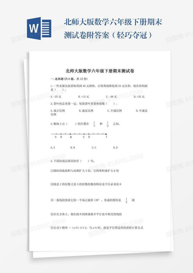 北师大版数学六年级下册期末测试卷附答案（轻巧夺冠）