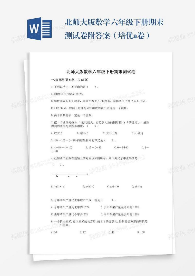 北师大版数学六年级下册期末测试卷附答案（培优a卷）