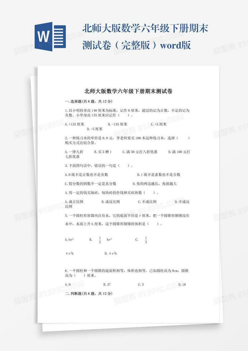 北师大版数学六年级下册期末测试卷（完整版）word版