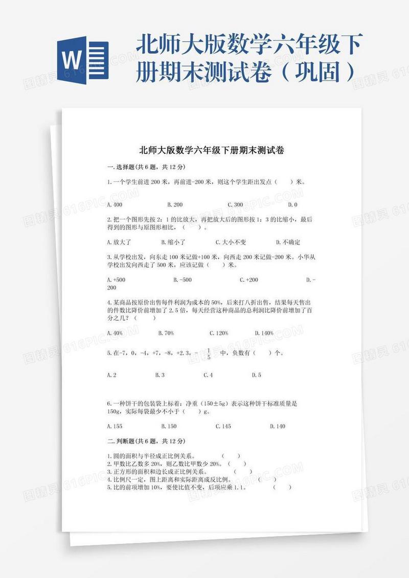 北师大版数学六年级下册期末测试卷（巩固）