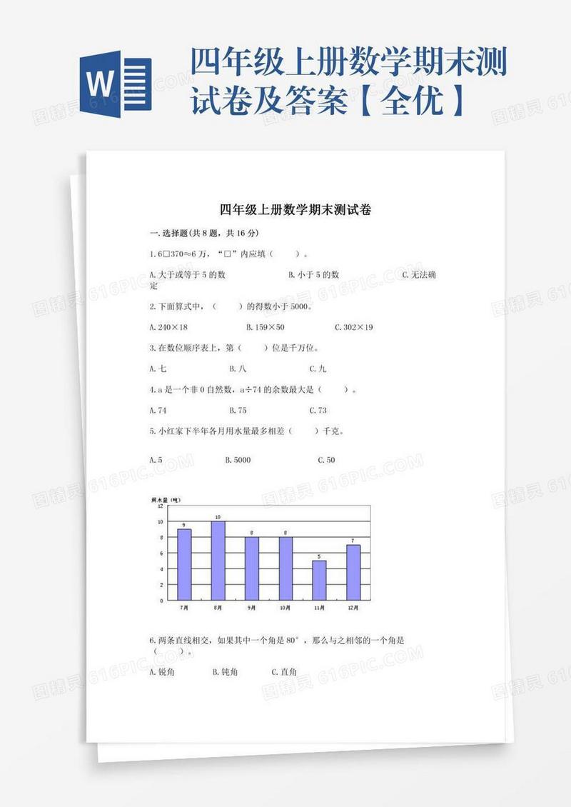 四年级上册数学期末测试卷及答案【全优】