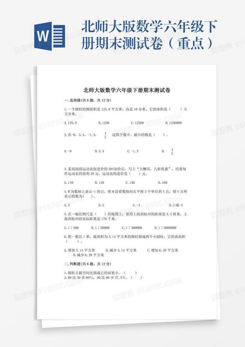 北师大版数学六年级下册期末测试卷（重点）