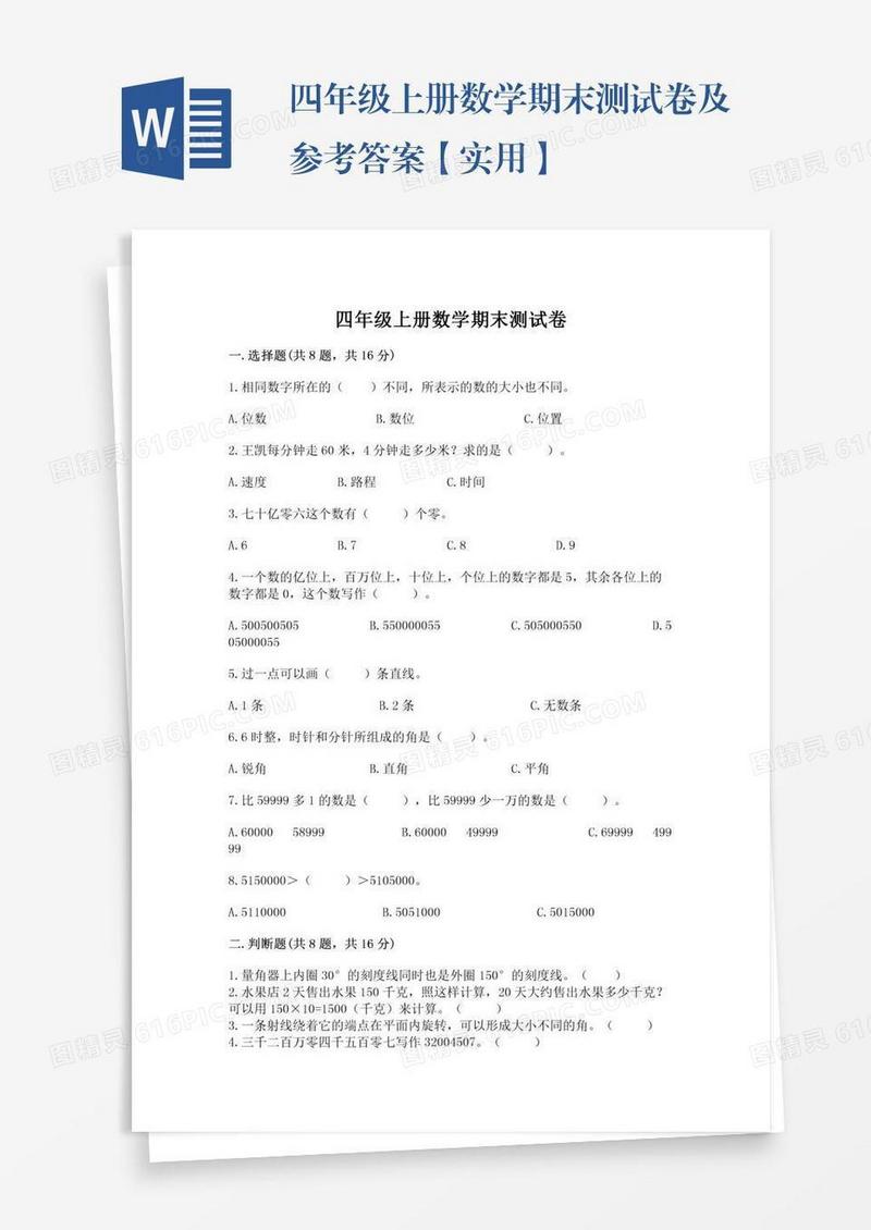 四年级上册数学期末测试卷及参考答案【实用】