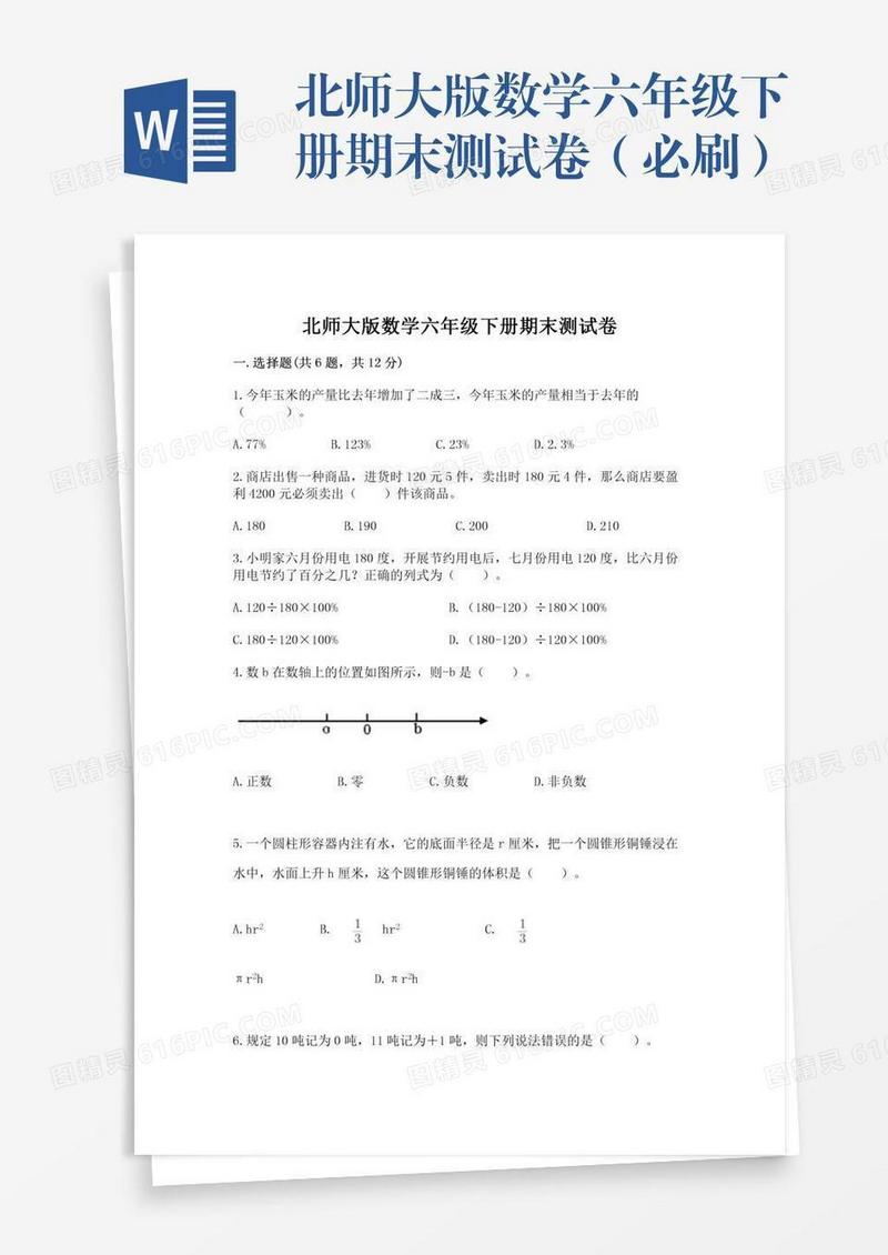 北师大版数学六年级下册期末测试卷（必刷）