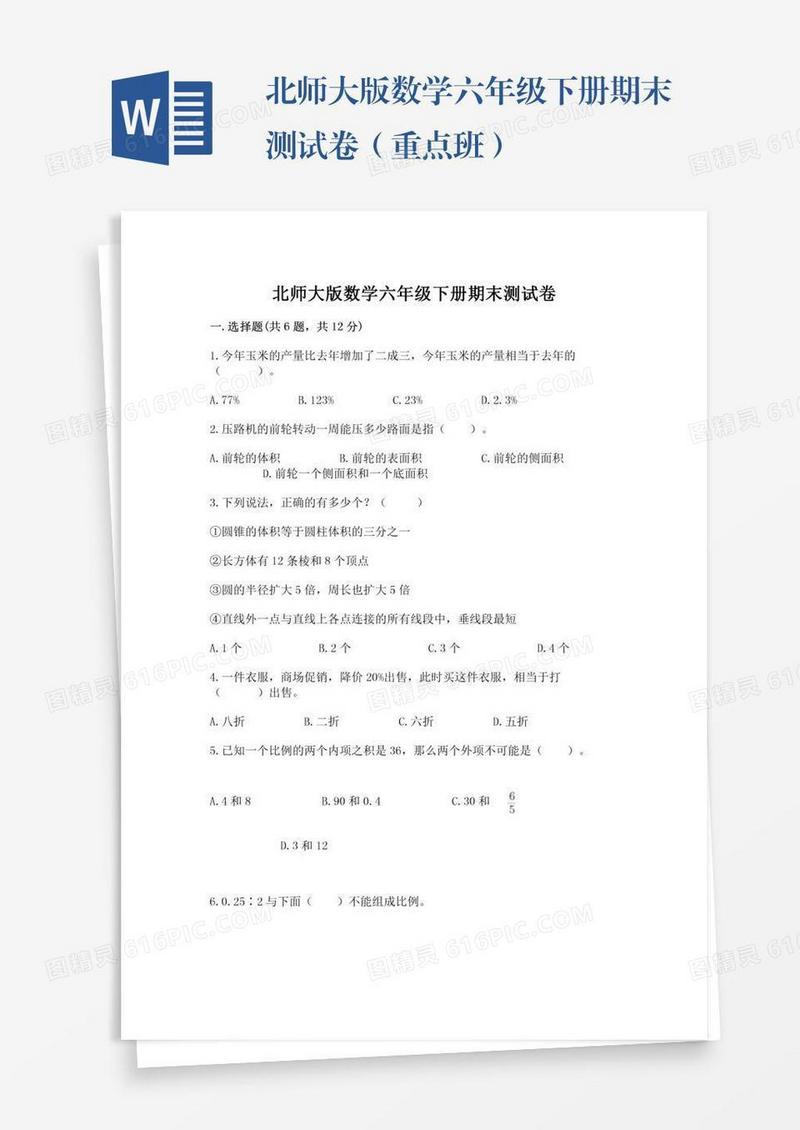 北师大版数学六年级下册期末测试卷（重点班）