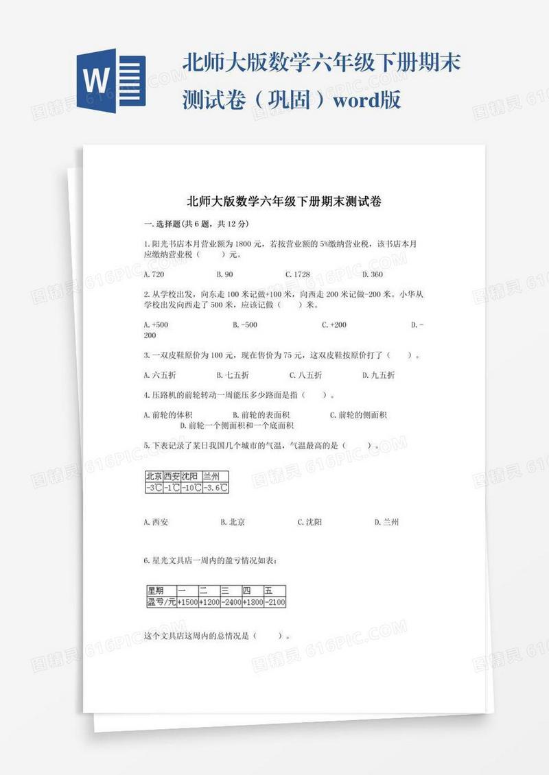 北师大版数学六年级下册期末测试卷（巩固）word版