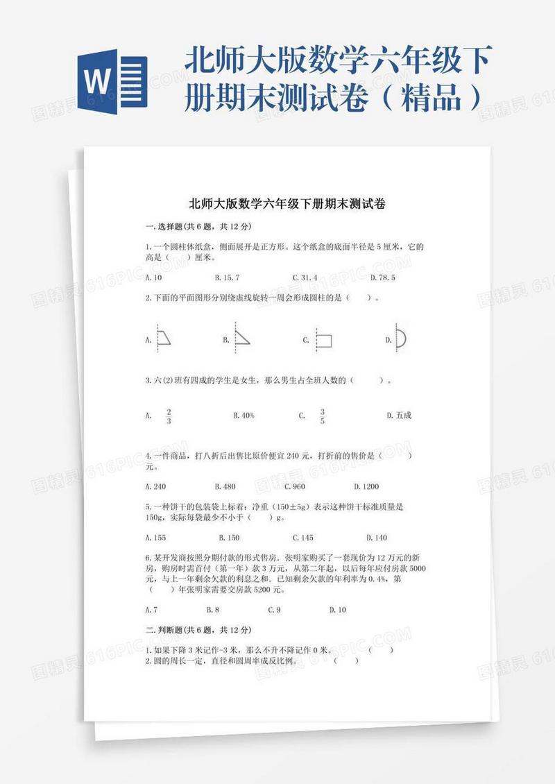 北师大版数学六年级下册期末测试卷（精品）