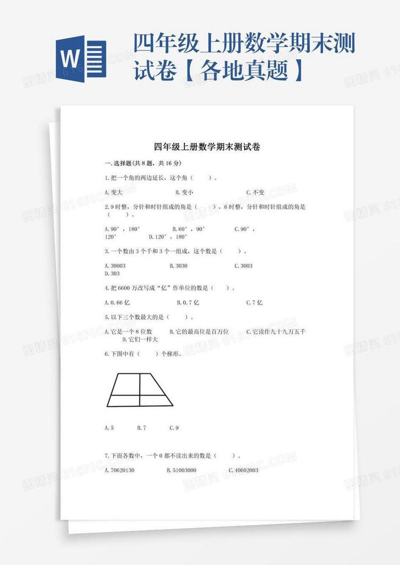 四年级上册数学期末测试卷【各地真题】