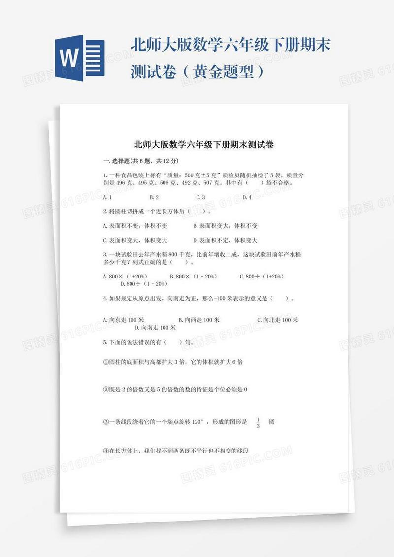 北师大版数学六年级下册期末测试卷（黄金题型）