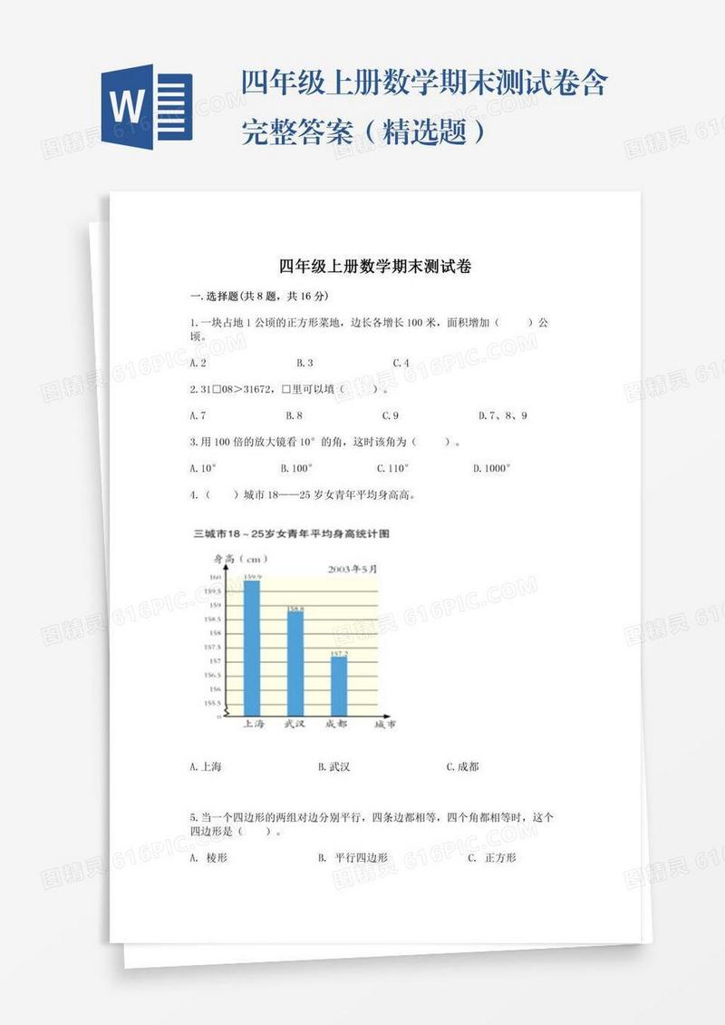 四年级上册数学期末测试卷含完整答案（精选题）