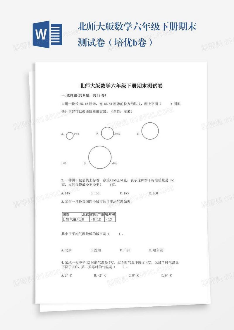 北师大版数学六年级下册期末测试卷（培优b卷）
