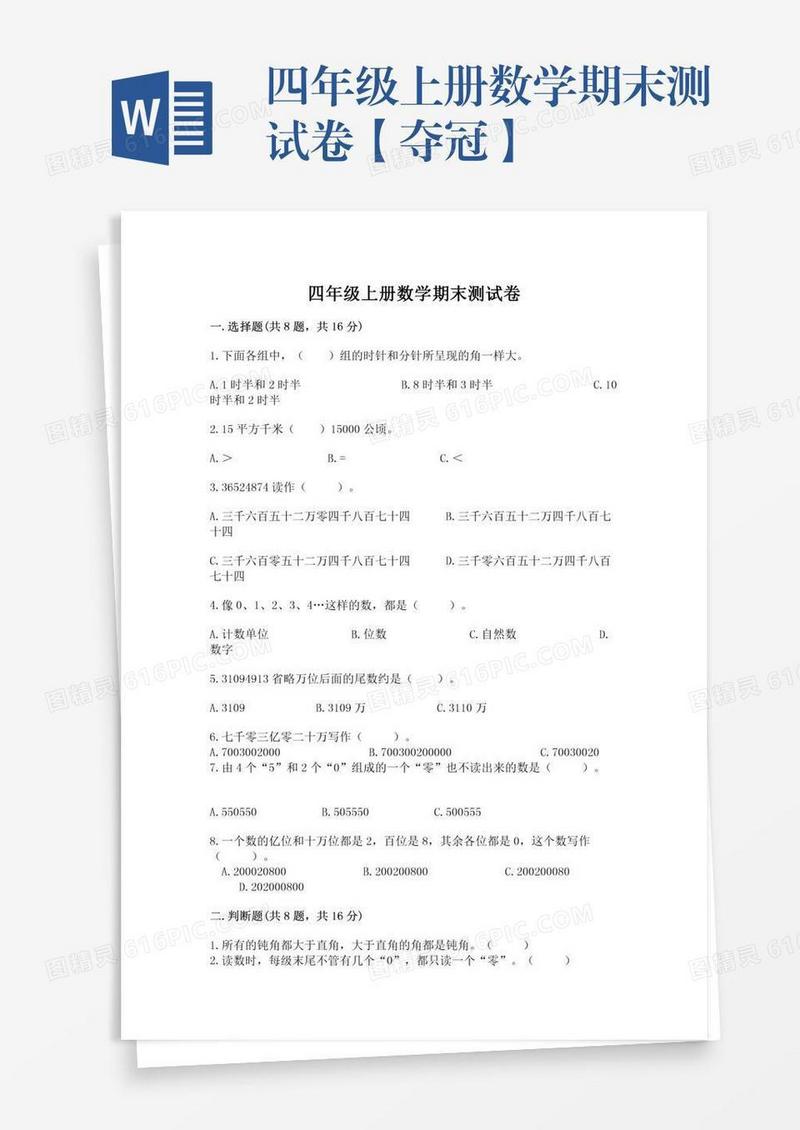 四年级上册数学期末测试卷【夺冠】