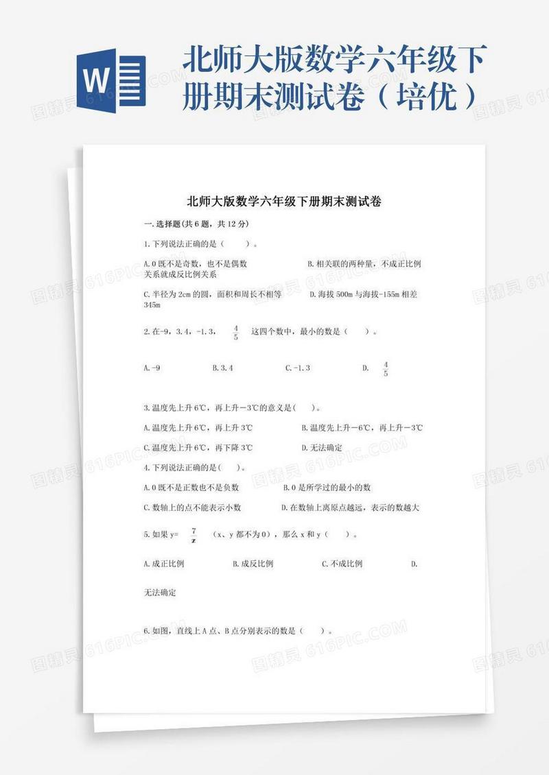 北师大版数学六年级下册期末测试卷（培优）