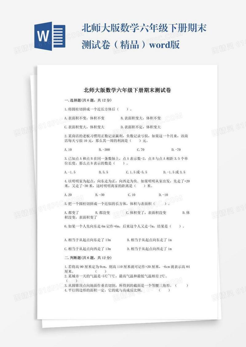 北师大版数学六年级下册期末测试卷（精品）word版